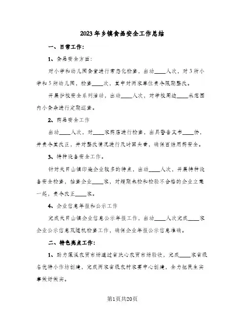 2023年乡镇食品安全工作总结(6篇)