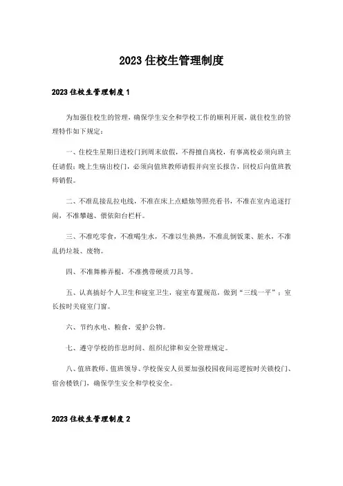 2023住校生管理制度