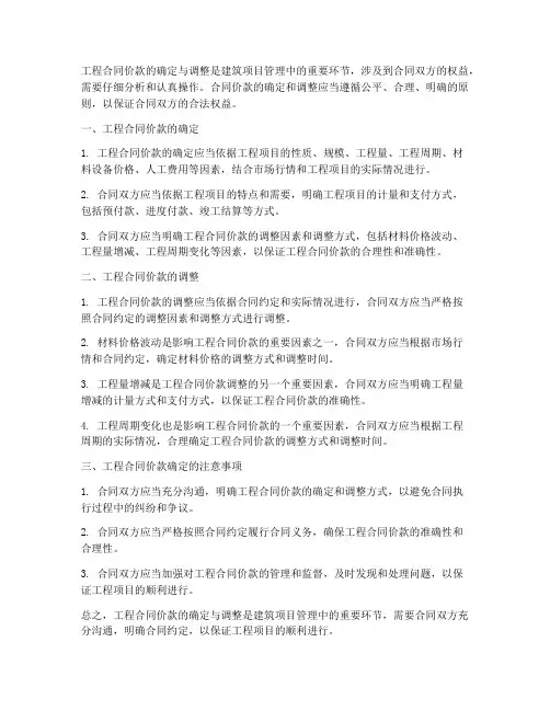 工程合同价款的确定与调整