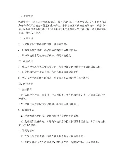 学校流感防控工作预案