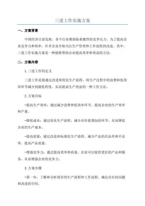 三进工作实施方案