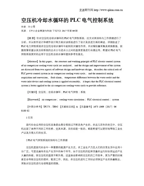 空压机冷却水循环的PLC电气控制系统