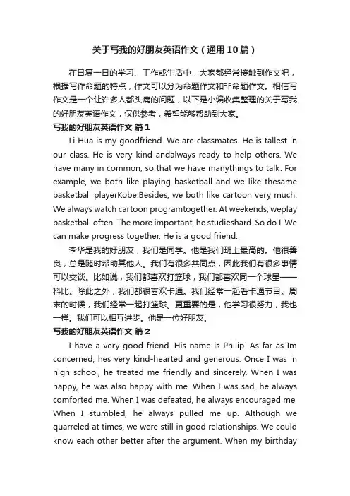关于写我的好朋友英语作文（通用10篇）