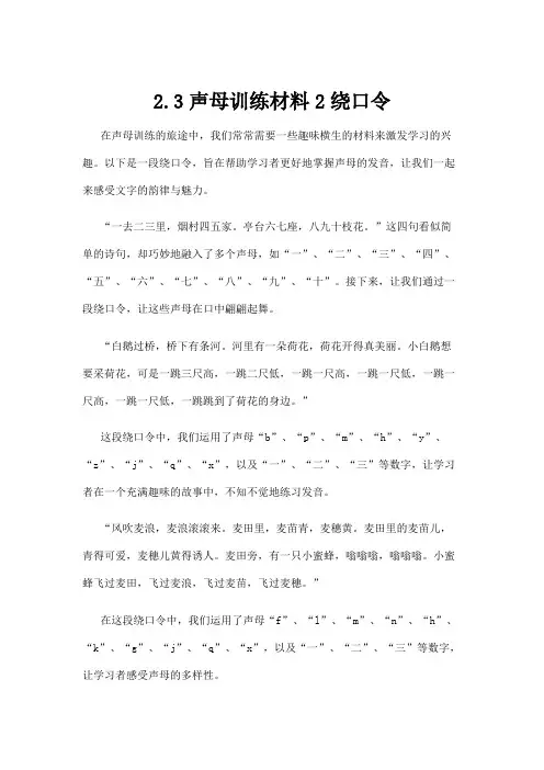 2.3声母训练材料2绕口令