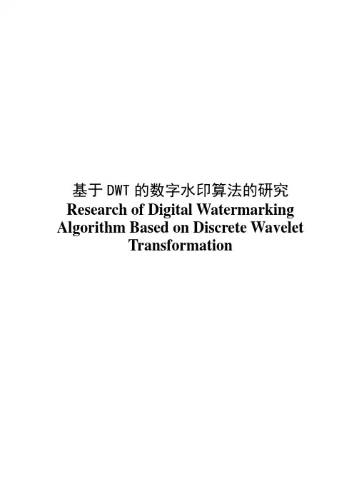 基于DWT的数字水印算法的研究