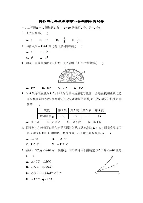 冀教版七年级数学第一学期期中测试卷附答案