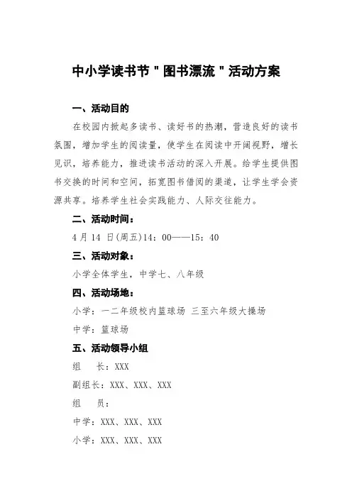 中小学读书节＂图书漂流＂活动方案