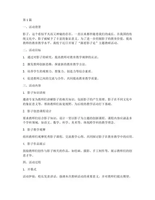 跟着影子走主题教研活动(3篇)