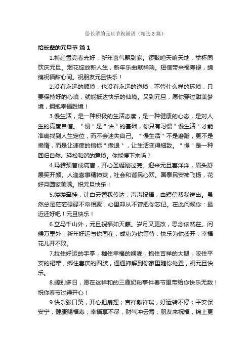 给长辈的元旦节祝福语（精选5篇）