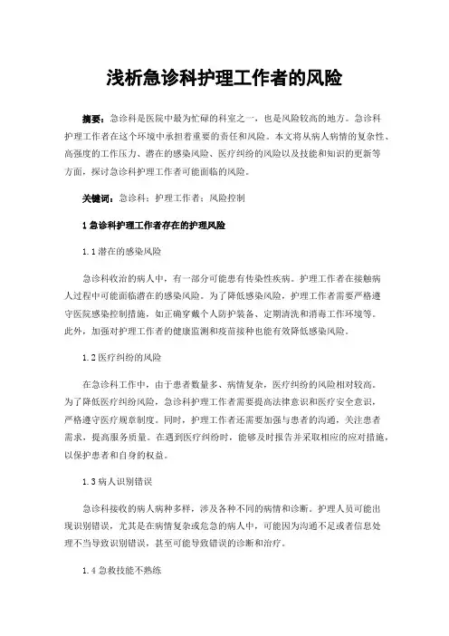 浅析急诊科护理工作者的风险