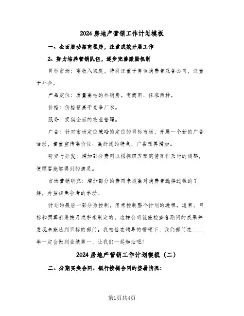 2024房地产营销工作计划模板(三篇)