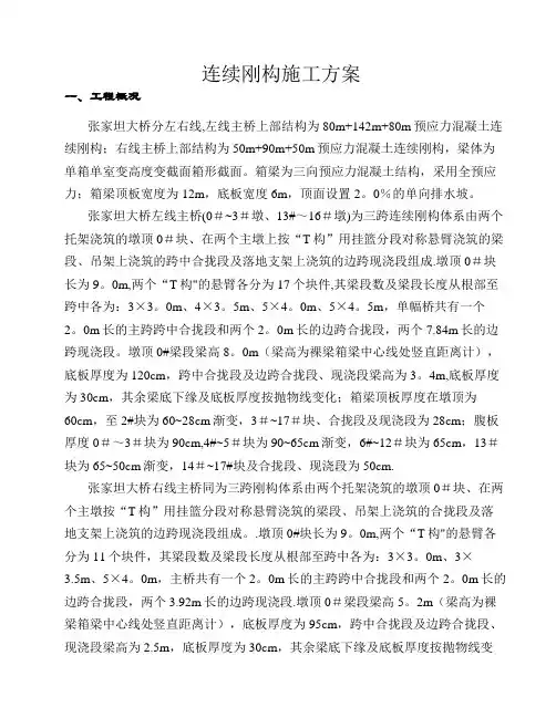 连续刚构施工方案