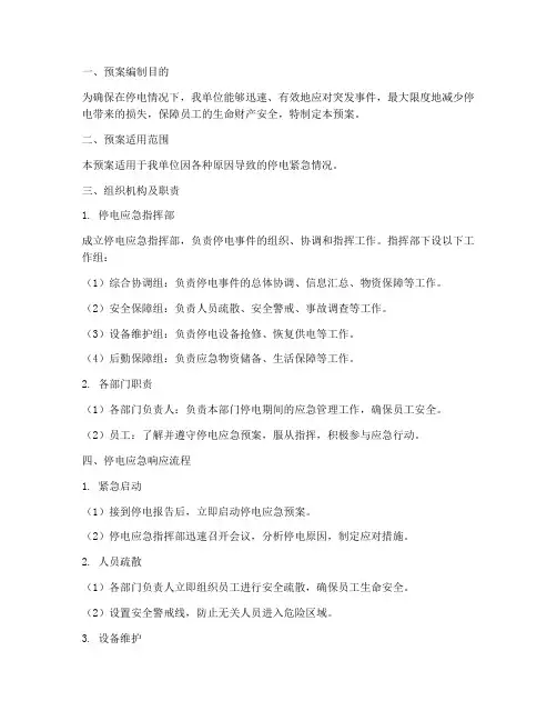 停电紧急情况处理措施预案