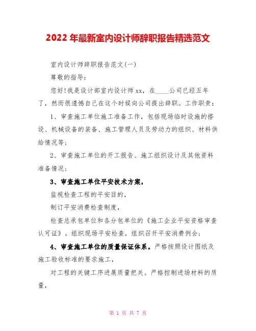 2022年最新室内设计师辞职报告精选范文