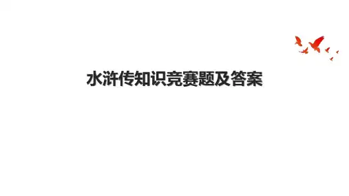 水浒传知识竞赛题及答案.pptx