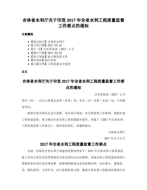 吉林省水利厅关于印发2017年全省水利工程质量监督工作要点的通知