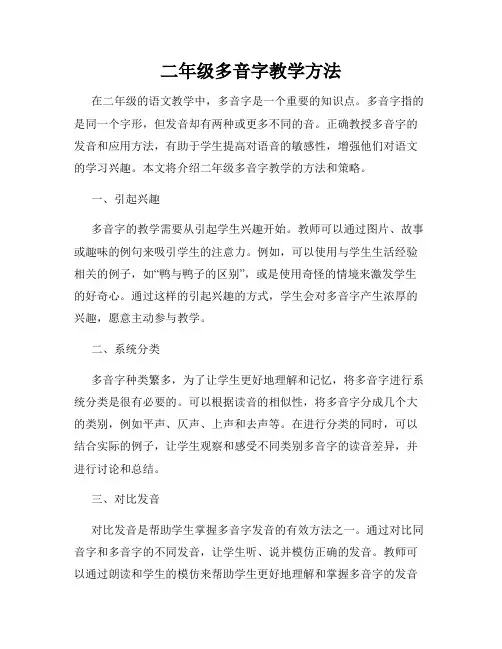 二年级多音字教学方法