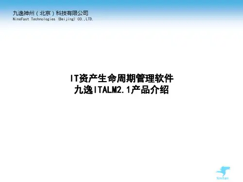 IT资产生命周期管理软件产品介绍