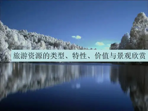 旅游资源的分类、特性