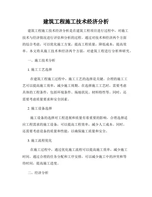 建筑工程施工技术经济分析