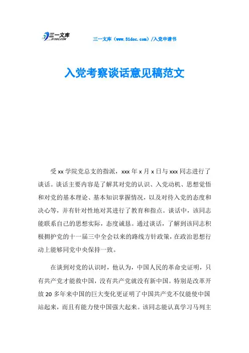 入党考察谈话意见稿范文