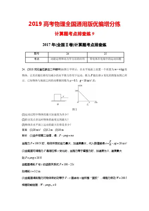 2019高考物理全国通用版优编增分练：计算题考点排查练9+Word版含解析