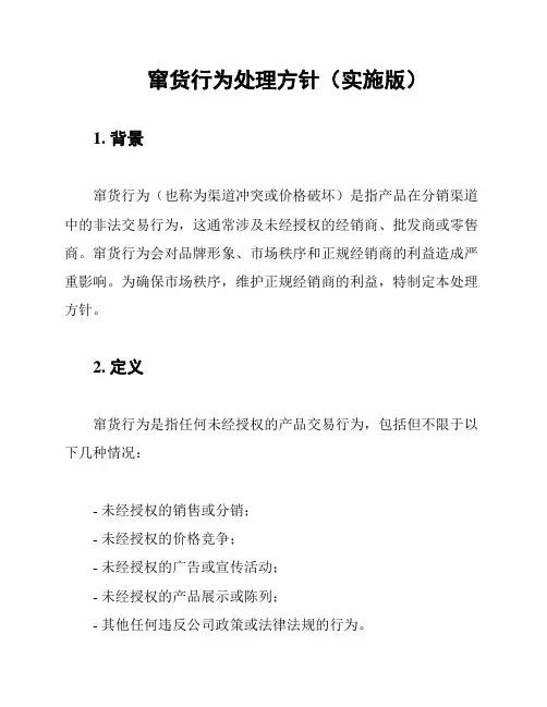 窜货行为处理方针(实施版)