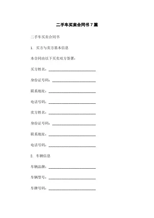 二手车买卖合同书7篇