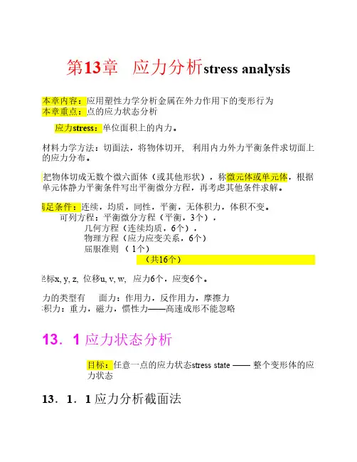3-1-1 应力状态分析