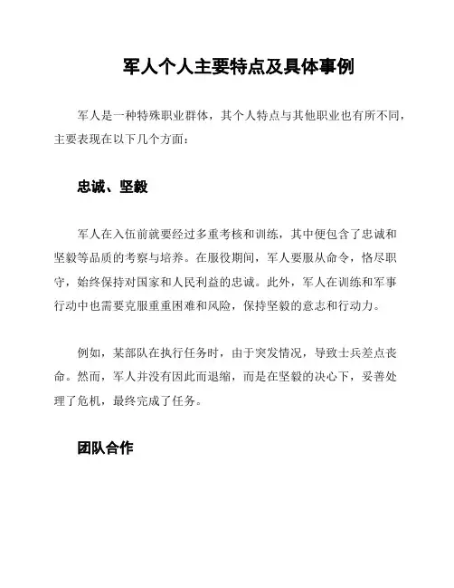 军人个人主要特点及具体事例
