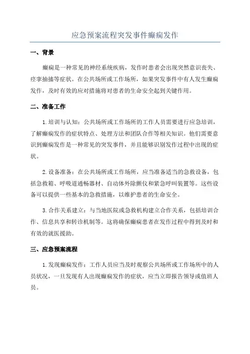 应急预案流程突发事件癫痫发作