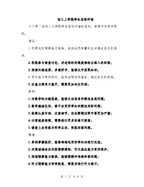 初三上学期学生老师评语（三篇）