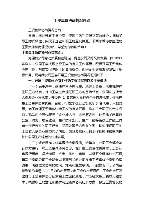 工资集体协商情况总结