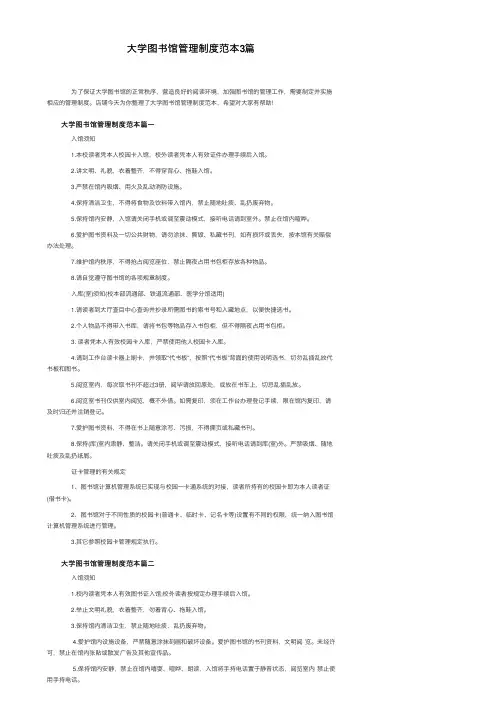 大学图书馆管理制度范本3篇