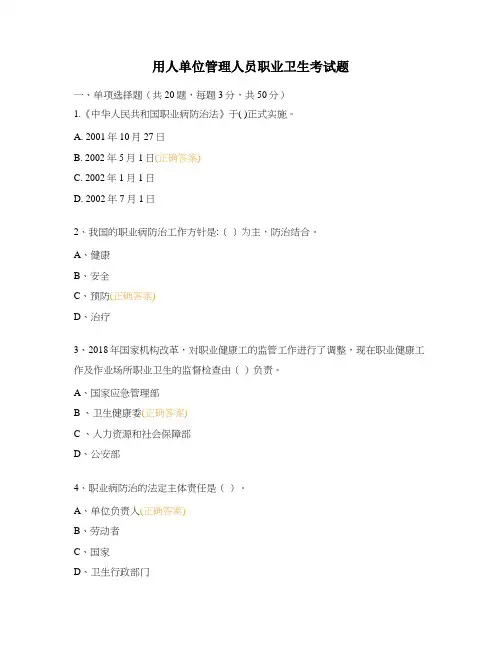 用人单位管理人员职业卫生考试题