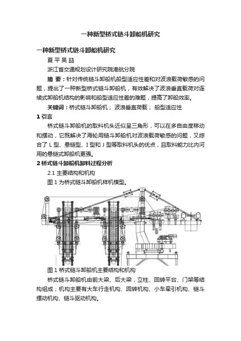 一种新型桥式链斗卸船机研究