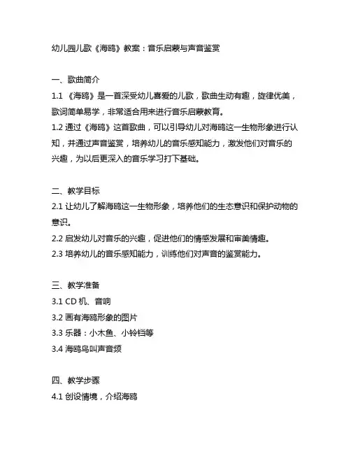 幼儿园儿歌《海鸥》教案：音乐启蒙与声音鉴赏
