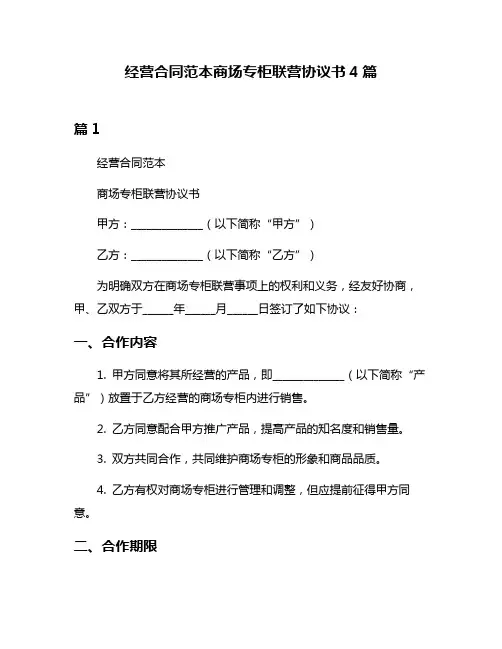 经营合同范本商场专柜联营协议书4篇