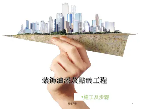 《装饰油漆工程》PPT课件