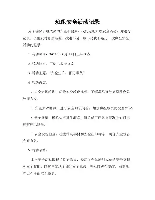 班组安全活动记录