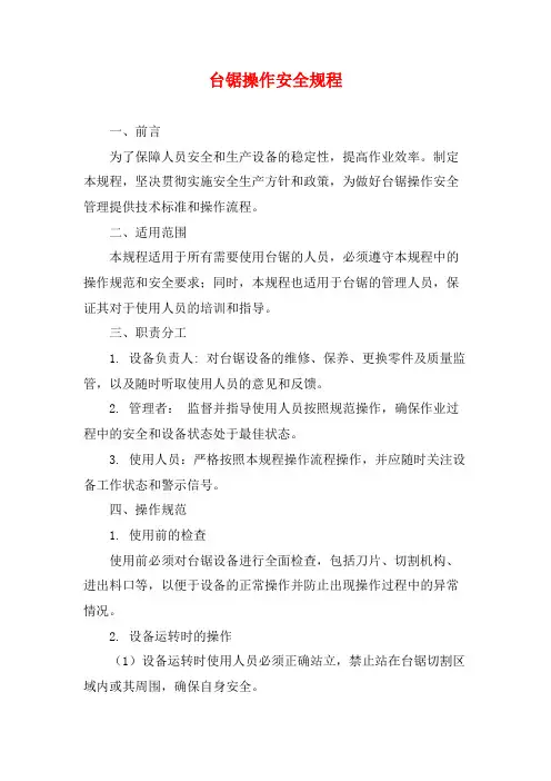 台锯操作安全规程