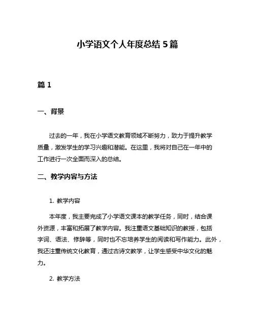 小学语文个人年度总结5篇