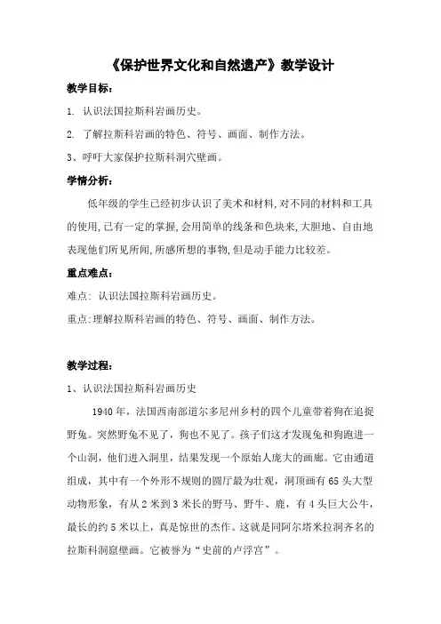赣美版小学一年级上册《保护世界文化和自然遗产》教学设计