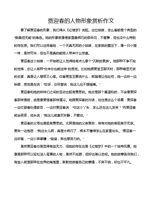 贾迎春的人物形象赏析作文