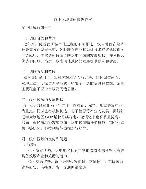汉中区域调研报告范文