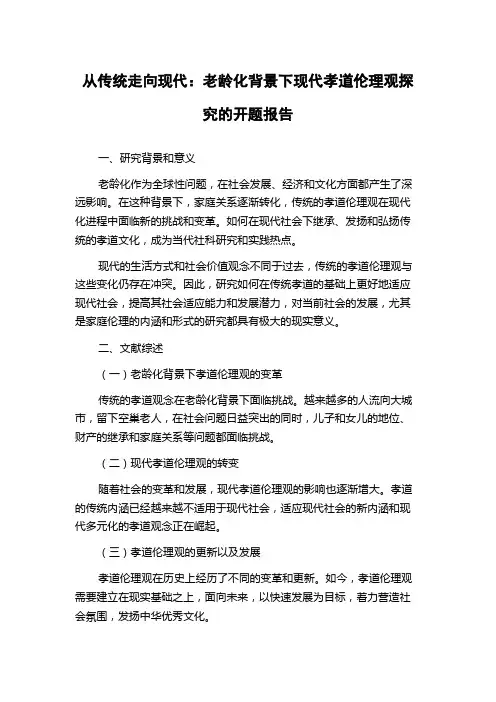 从传统走向现代：老龄化背景下现代孝道伦理观探究的开题报告
