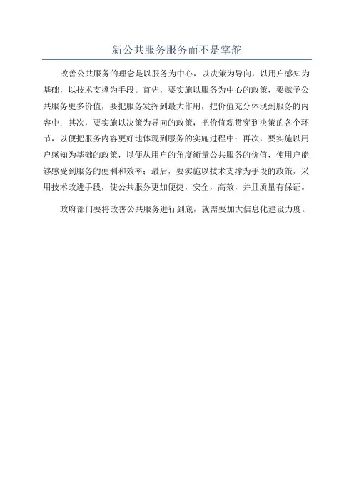 新公共服务服务而不是掌舵
