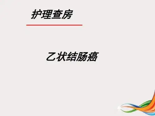 (医学PPT课件)乙状结肠癌护理查房