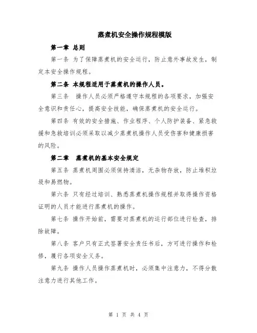 蒸煮机安全操作规程模版