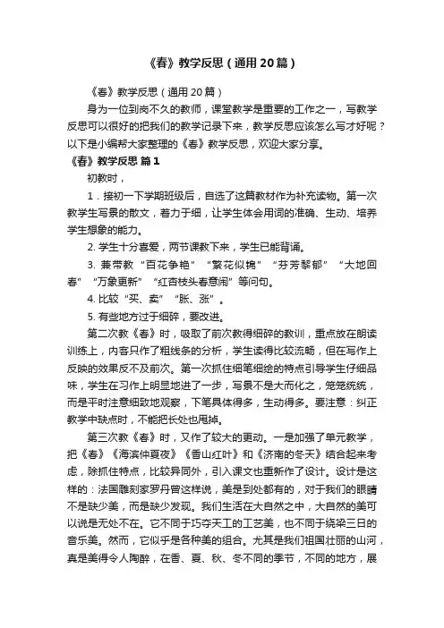 《春》教学反思（通用20篇）
